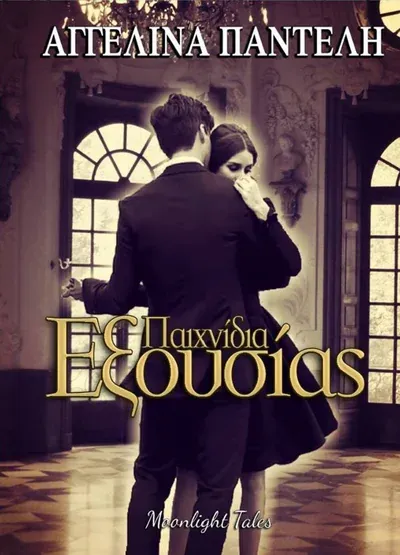 Παιχνίδια Εξουσίας