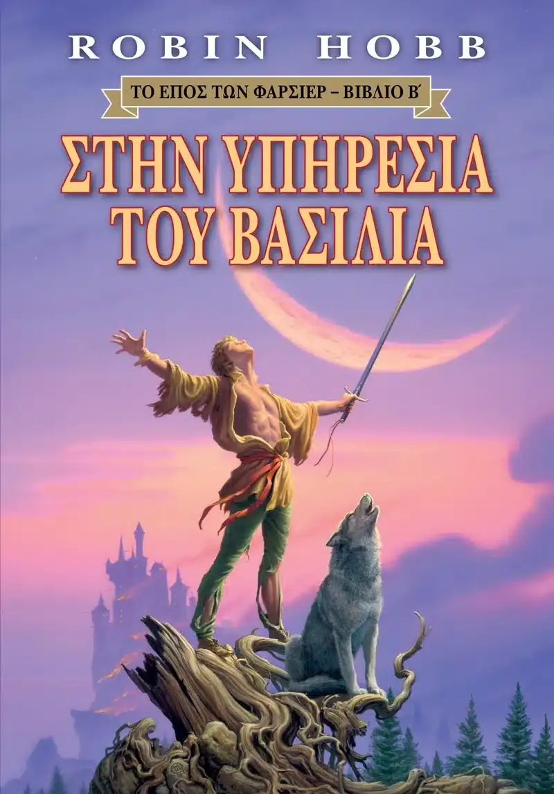 Στην Υπηρεσία του Βασιλιά