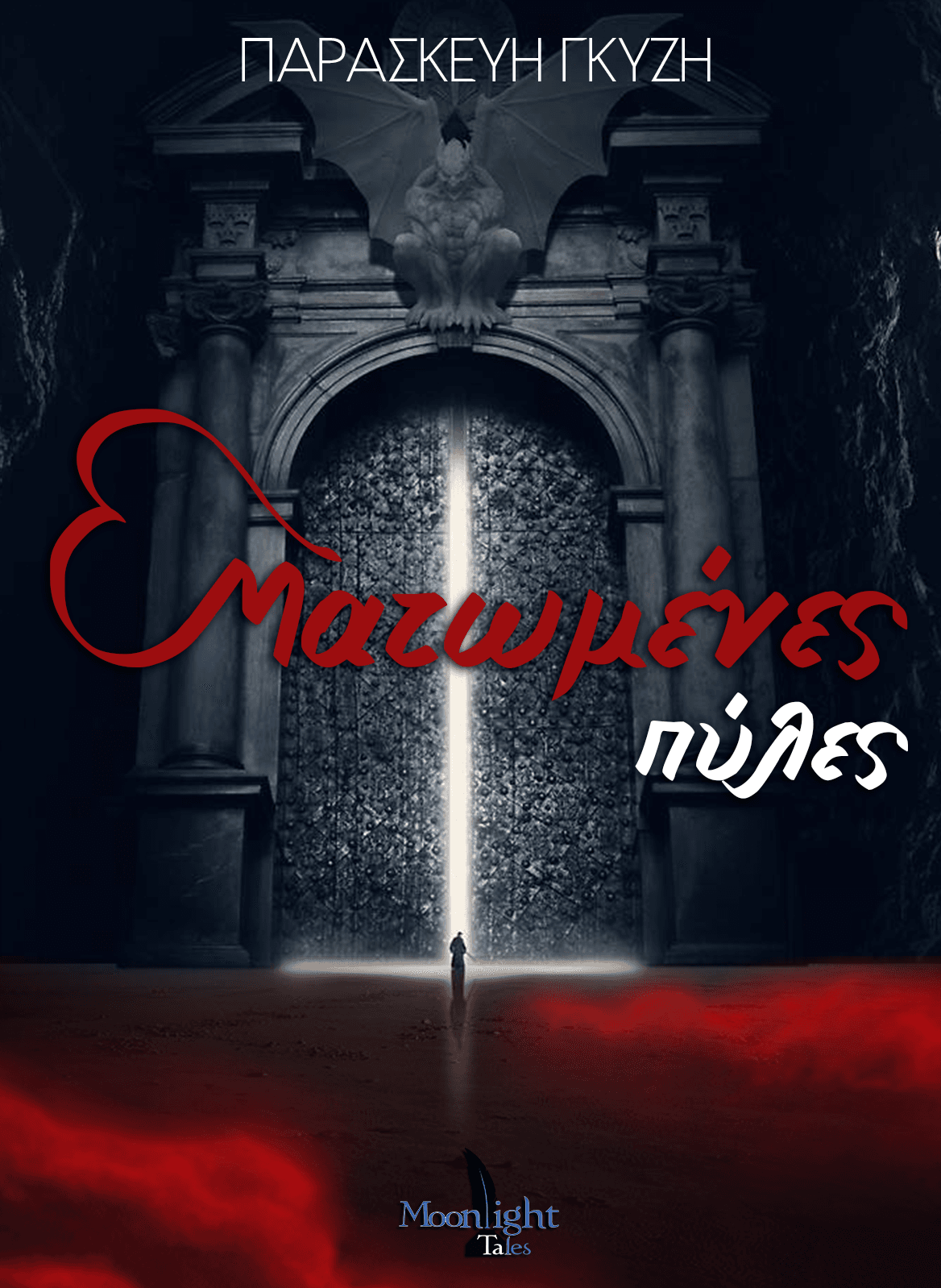 Ματωμένες Πύλες