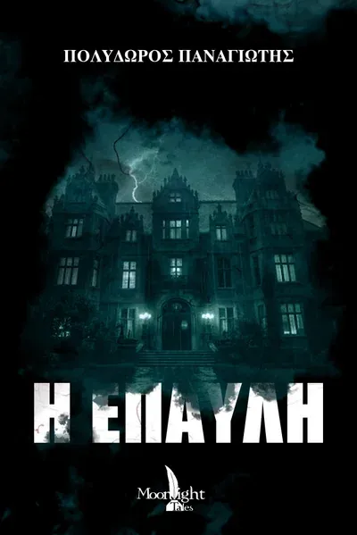 Η Έπαυλη