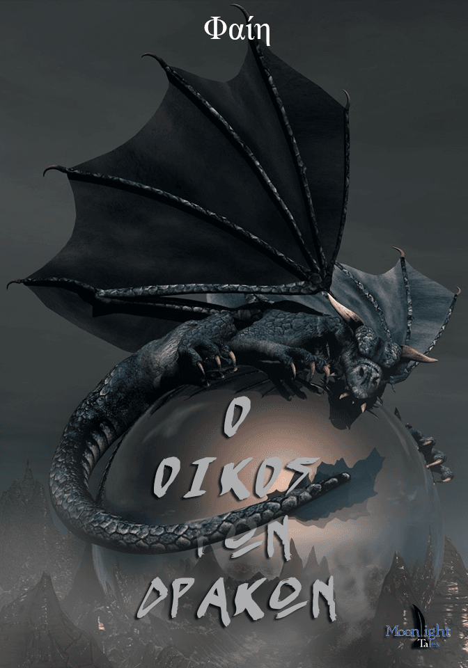 Ο Οίκος των Δράκων